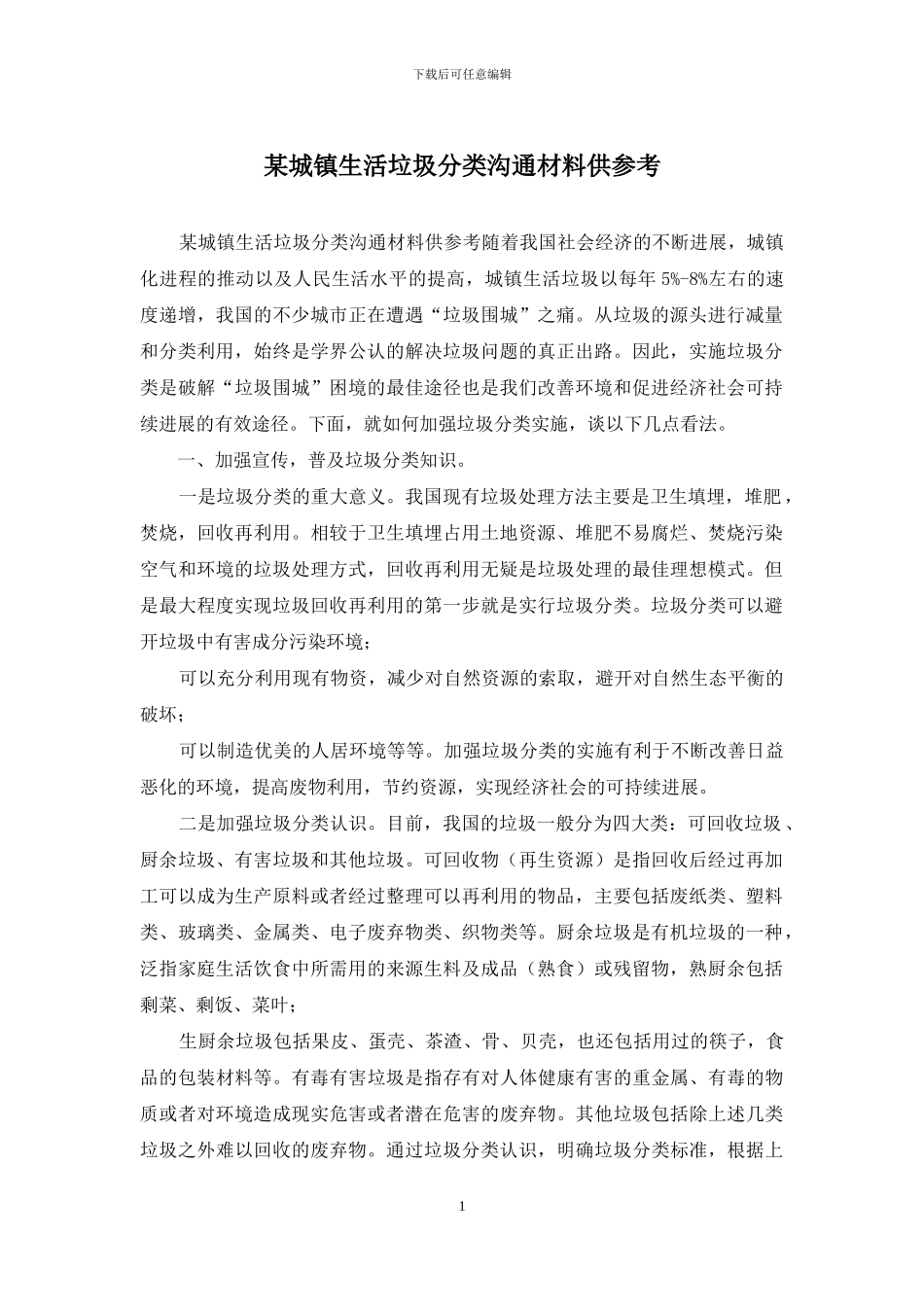 某城镇生活垃圾分类交流材料供参考_第1页