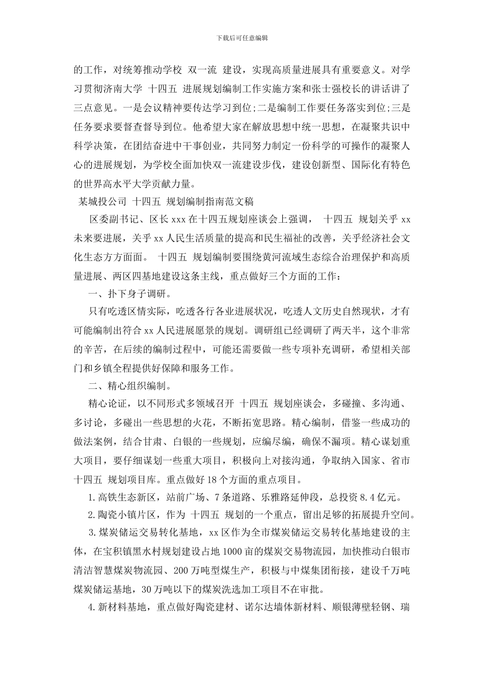 某城投公司“十四五”规划编制指南范文稿_第2页