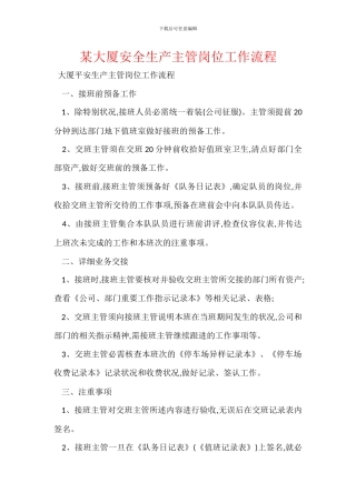 某大厦安全生产主管岗位工作流程