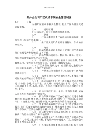 某外企公司厂区机动车辆安全管理制度