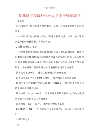 某基建工程特种作业人员安全管理要点