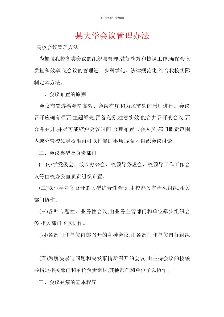 某大学会议管理办法_第1页