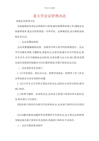 某大学会议管理办法