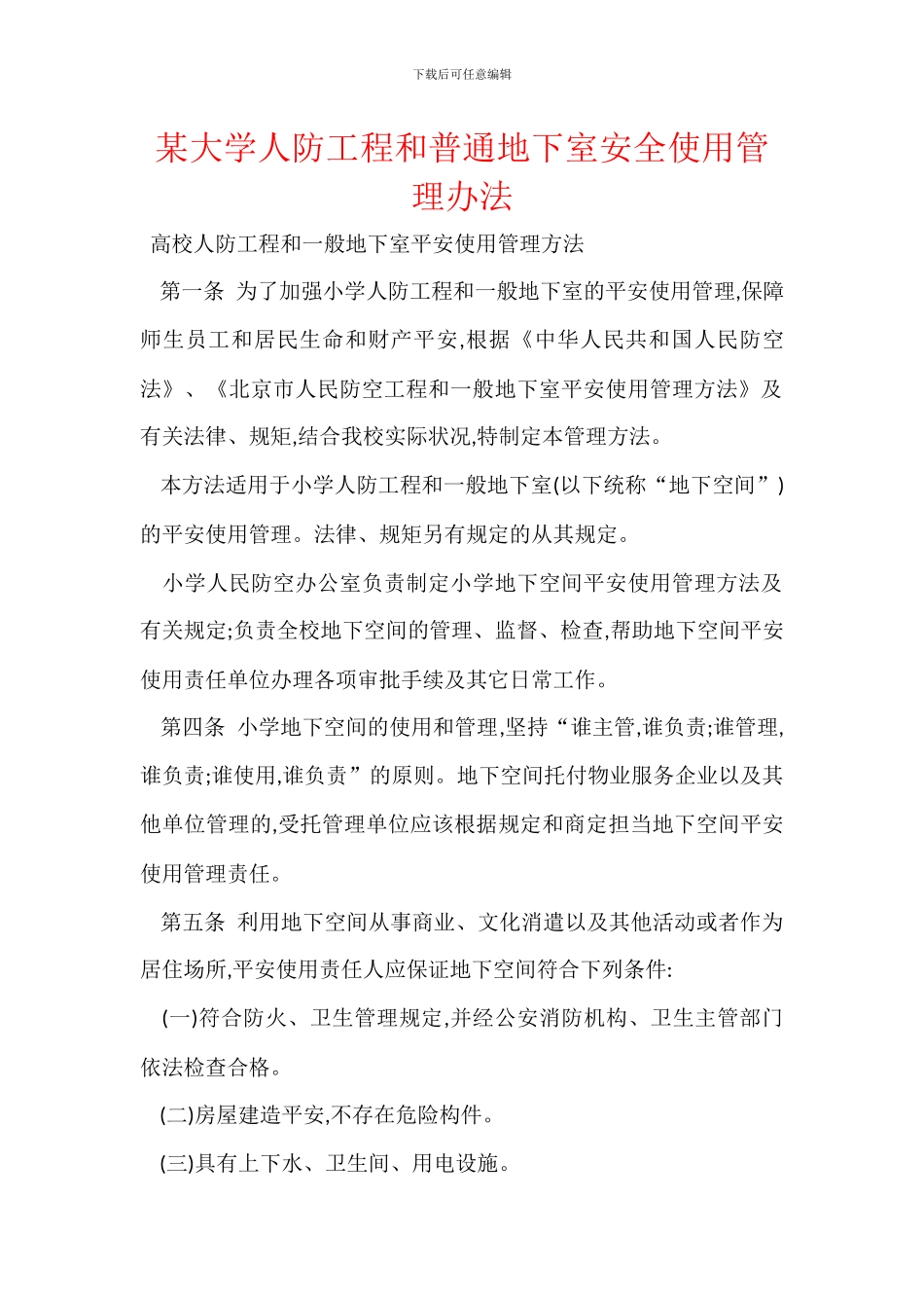 某大学人防工程和普通地下室安全使用管理办法_第1页