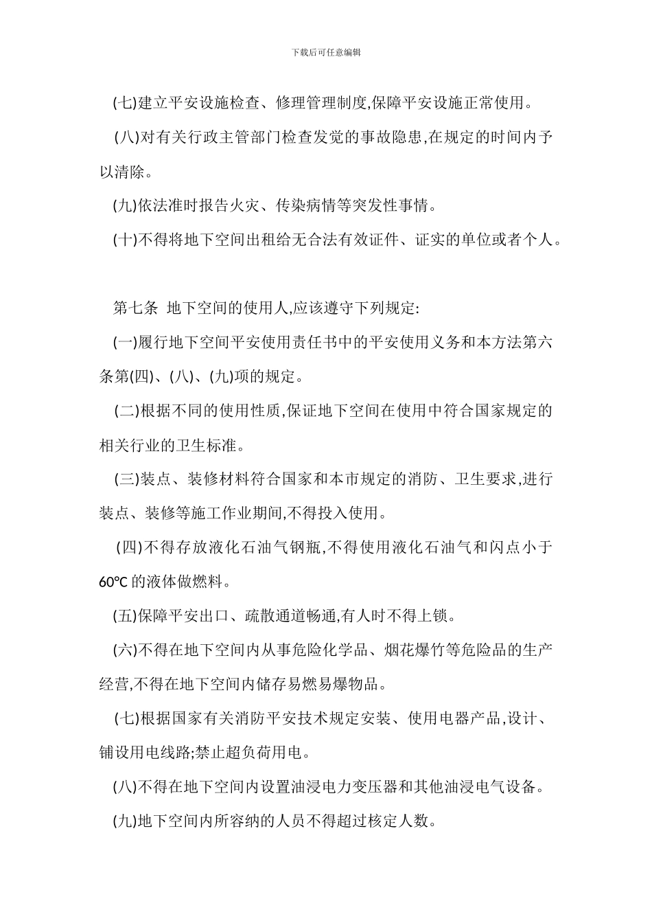 某大学人防工程和普通地下室安全使用管理办法_第3页