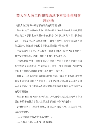 某大学人防工程和普通地下室安全使用管理办法