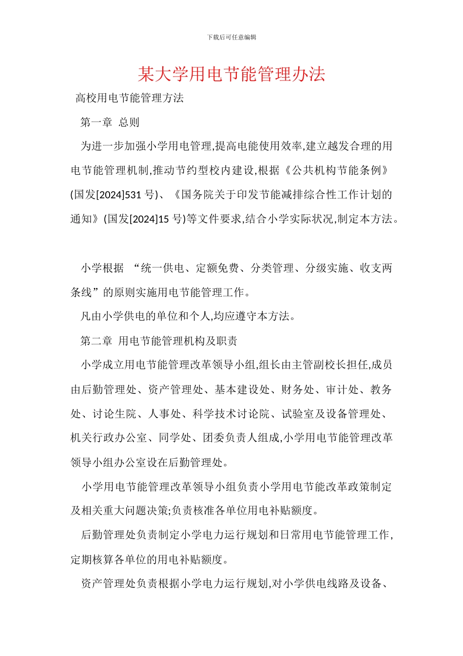 某大学用电节能管理办法_第1页