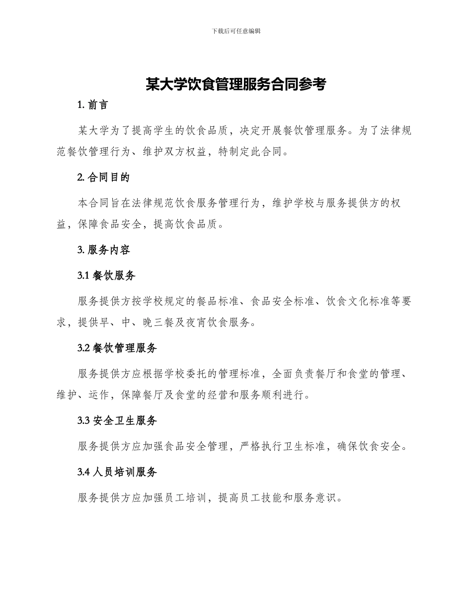 某大学饮食管理服务合同参考_第1页