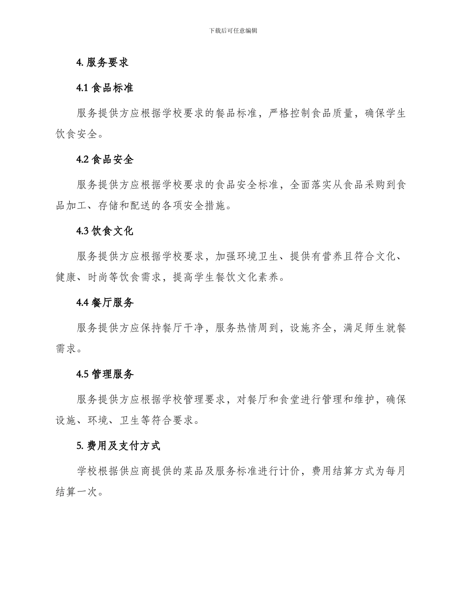 某大学饮食管理服务合同参考_第2页