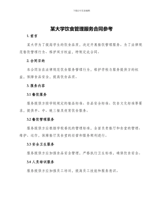 某大学饮食管理服务合同参考