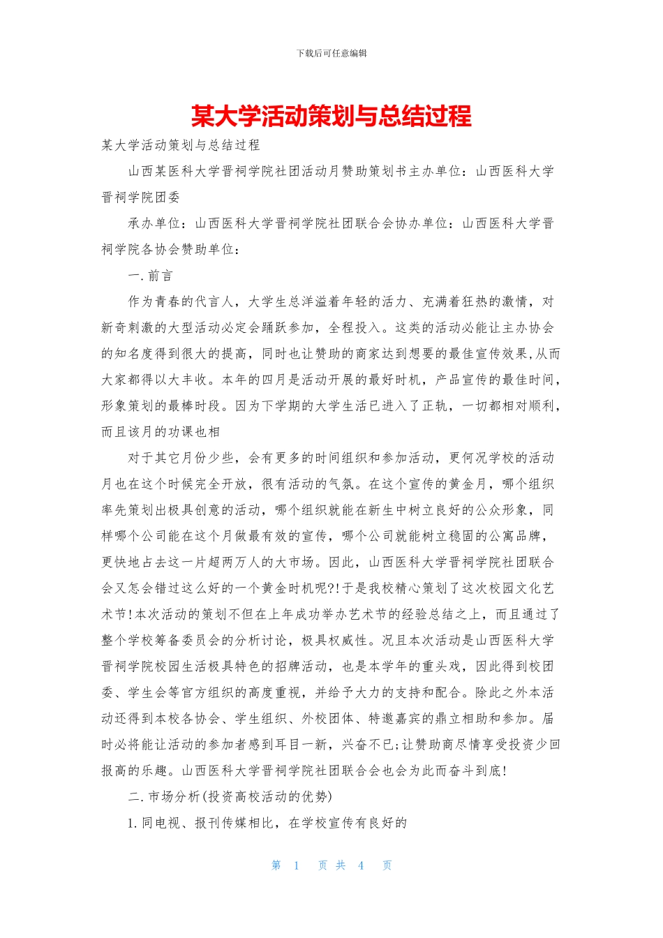 某大学活动策划与总结过程_第1页