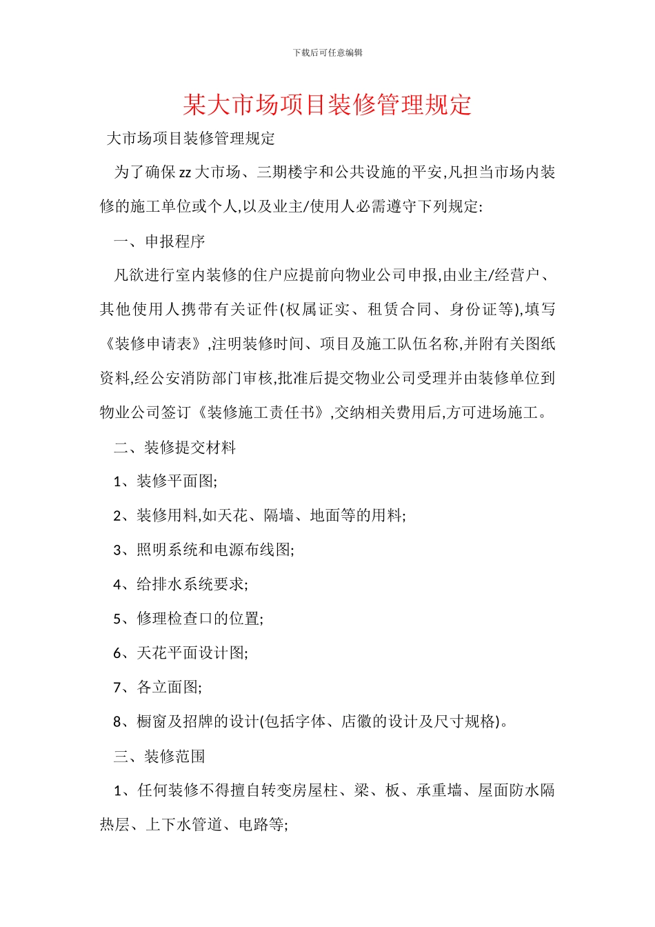 某大市场项目装修管理规定_第1页