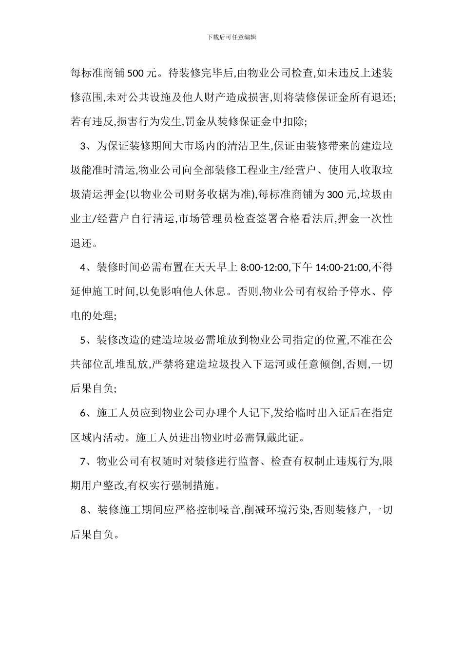 某大市场项目装修管理规定_第3页