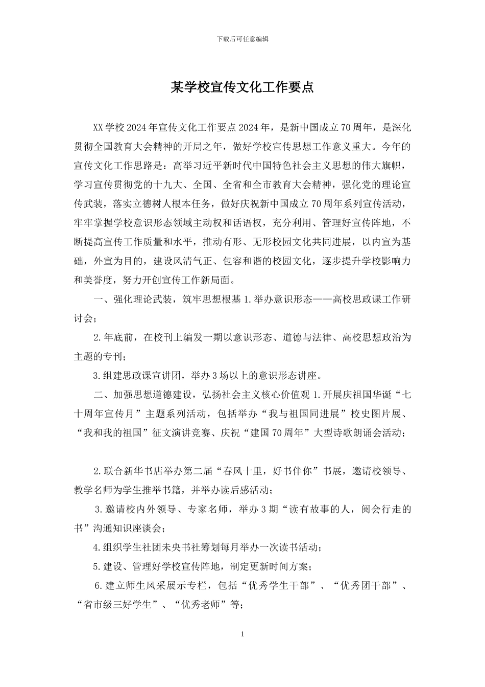 某学校宣传文化工作要点_第1页