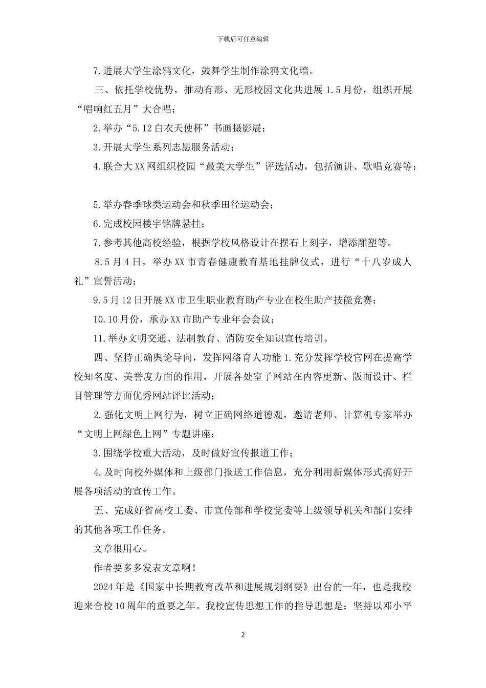 某学校宣传文化工作要点_第2页