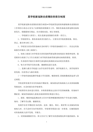 某学校新冠肺炎疫情防控报告制度