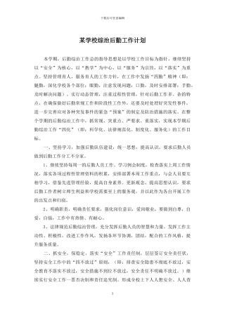 某学校综治后勤工作计划