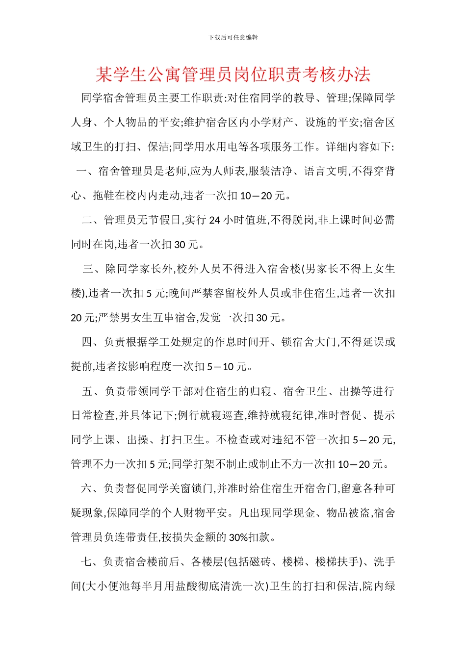 某学生公寓管理员岗位职责考核办法_第1页