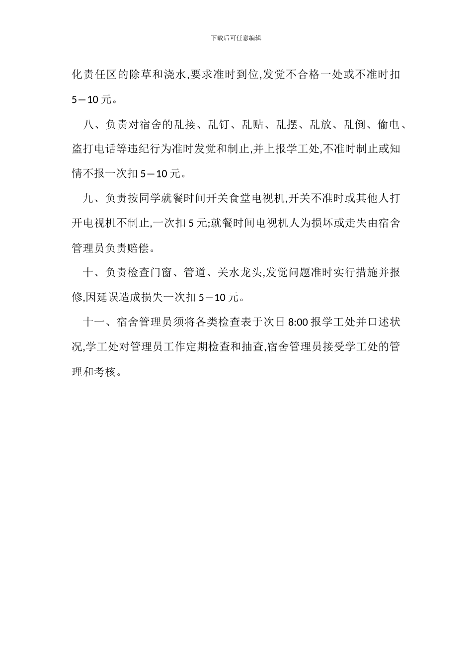 某学生公寓管理员岗位职责考核办法_第2页