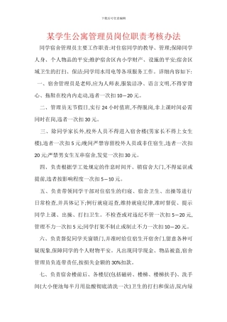 某学生公寓管理员岗位职责考核办法