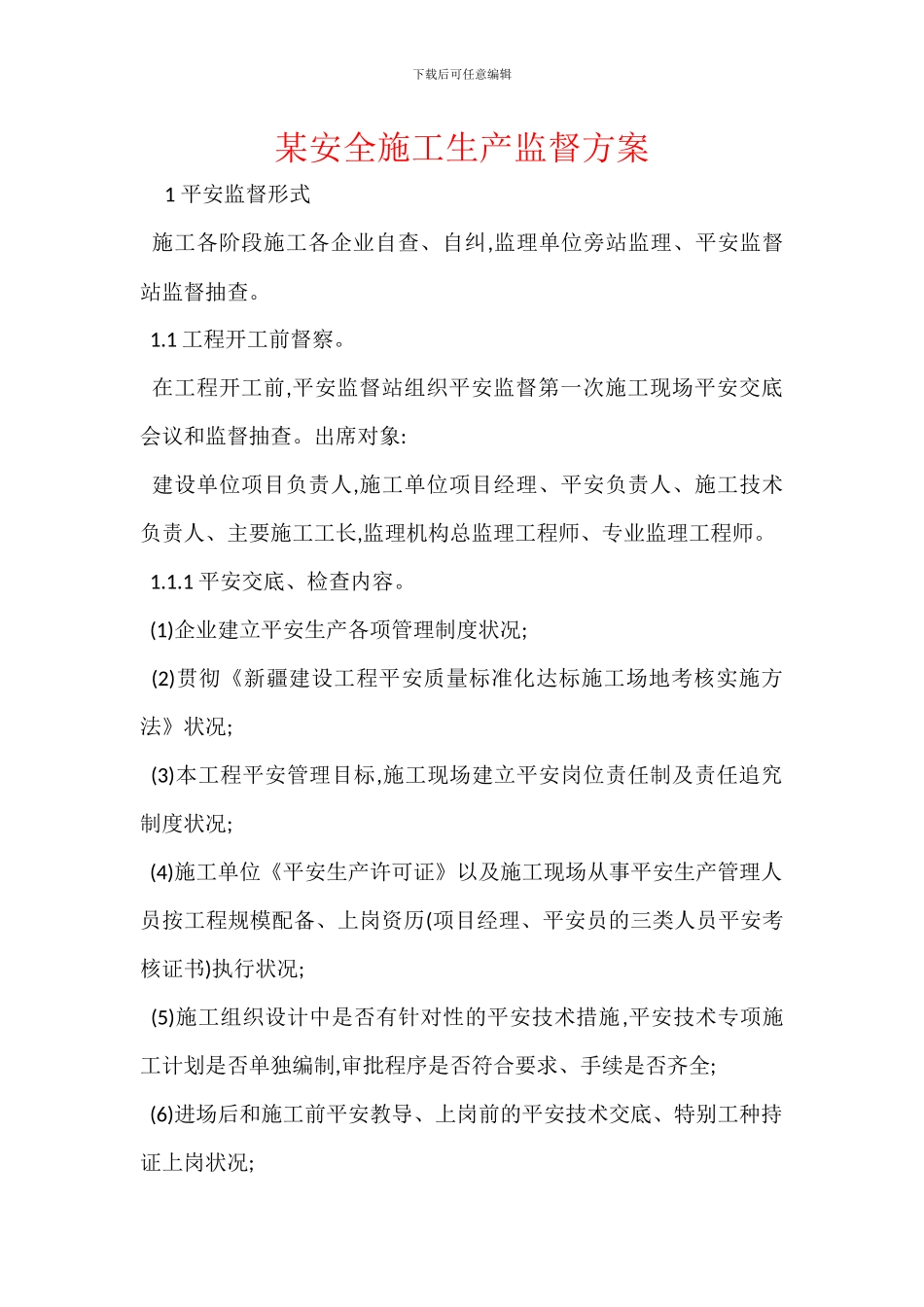 某安全施工生产监督方案_第1页