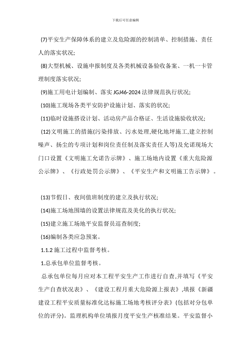 某安全施工生产监督方案_第2页