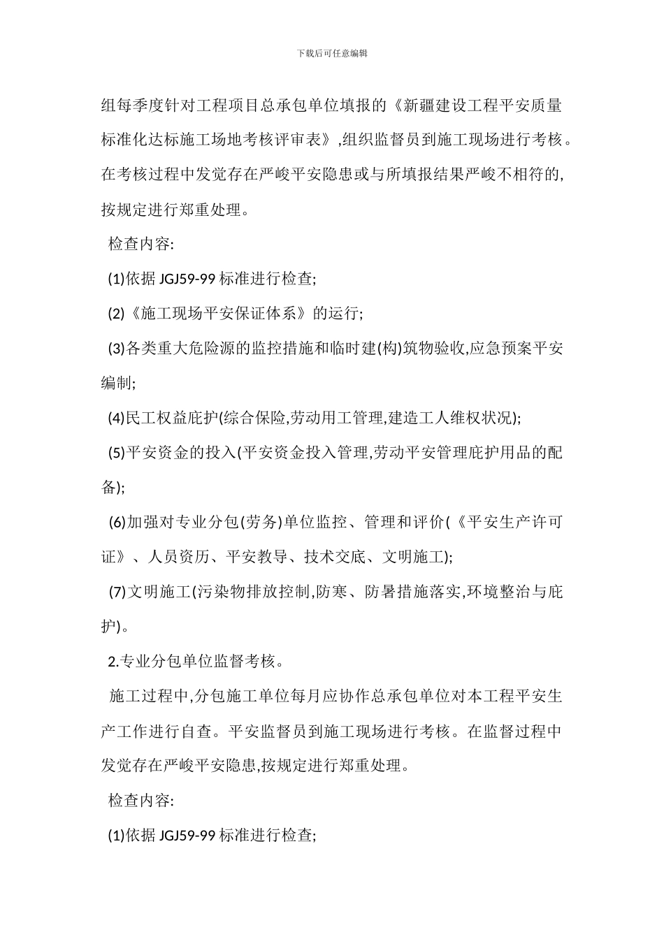 某安全施工生产监督方案_第3页