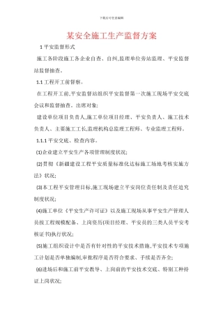 某安全施工生产监督方案