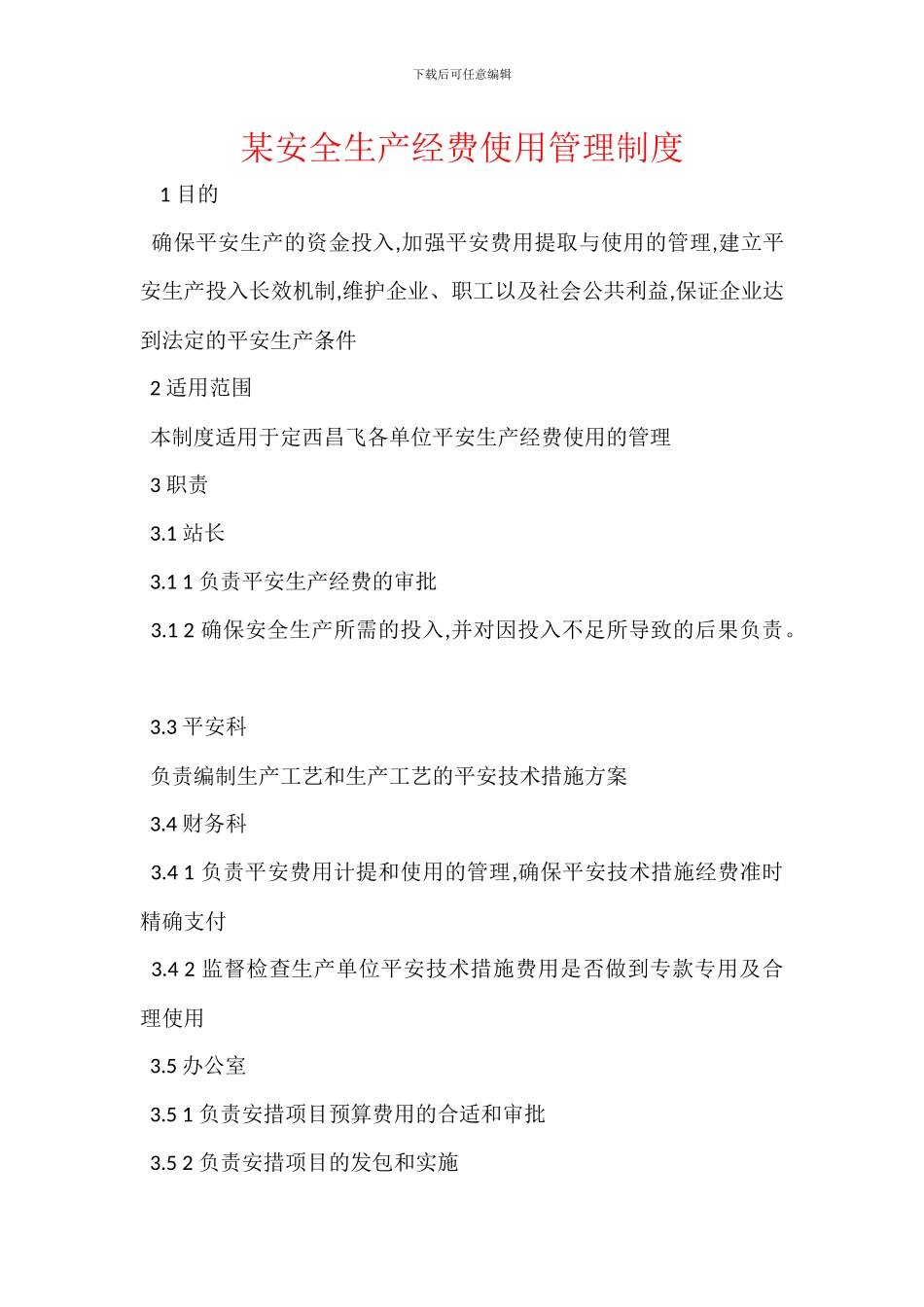 某安全生产经费使用管理制度_第1页