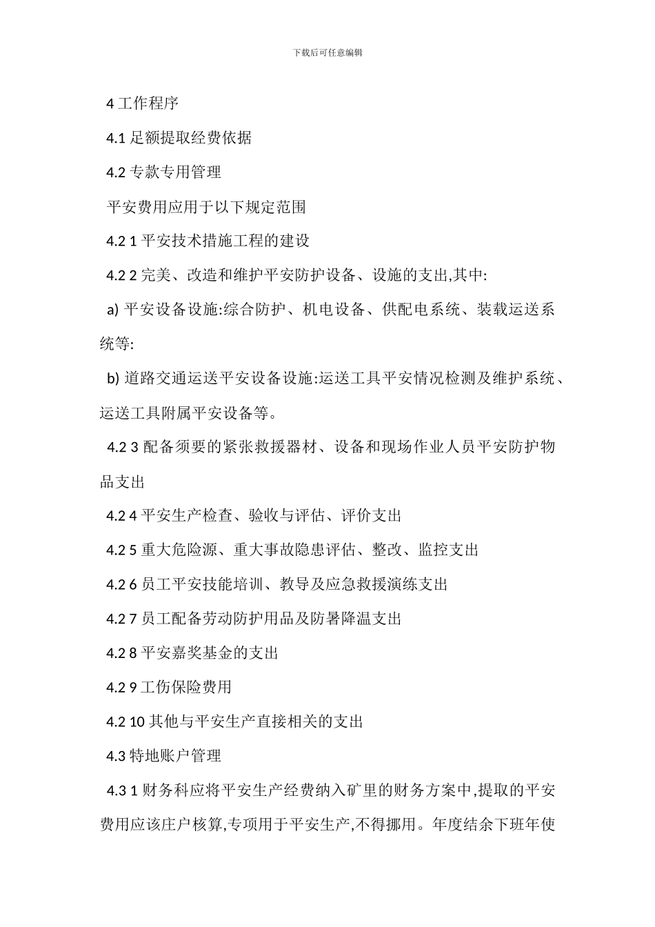 某安全生产经费使用管理制度_第2页