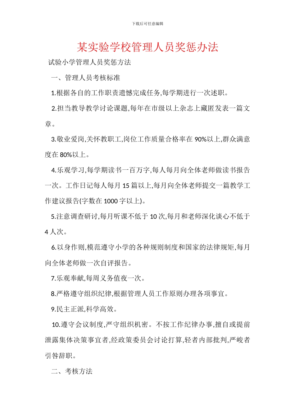 某实验学校管理人员奖惩办法_第1页