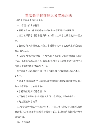 某实验学校管理人员奖惩办法