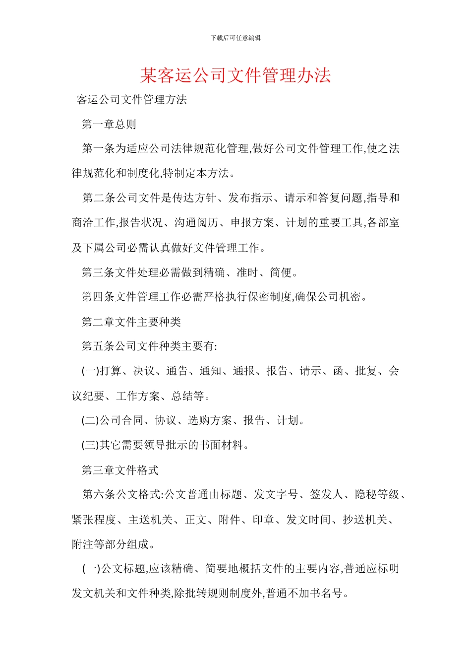 某客运公司文件管理办法_第1页