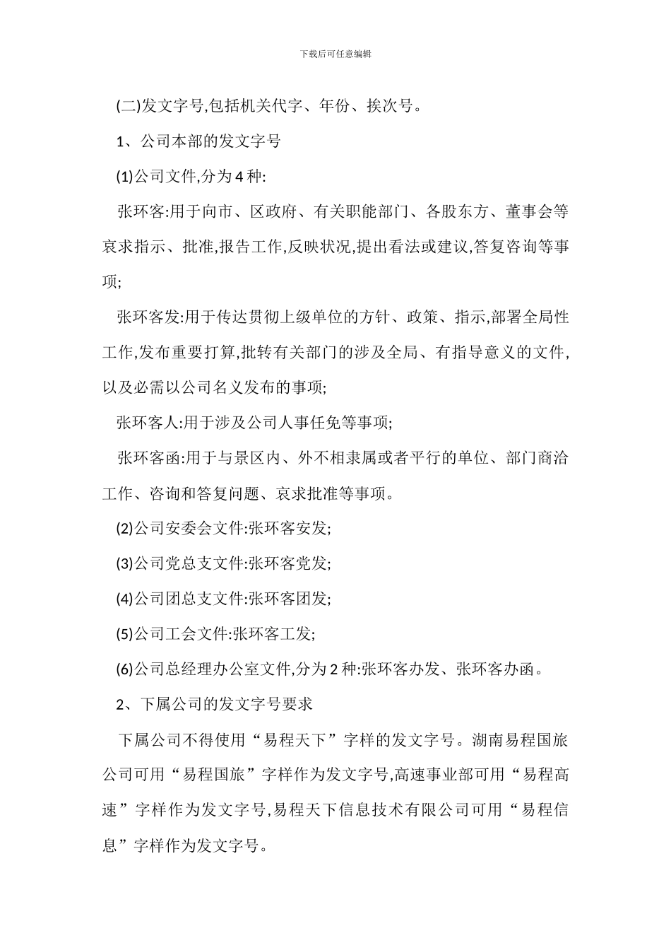 某客运公司文件管理办法_第2页