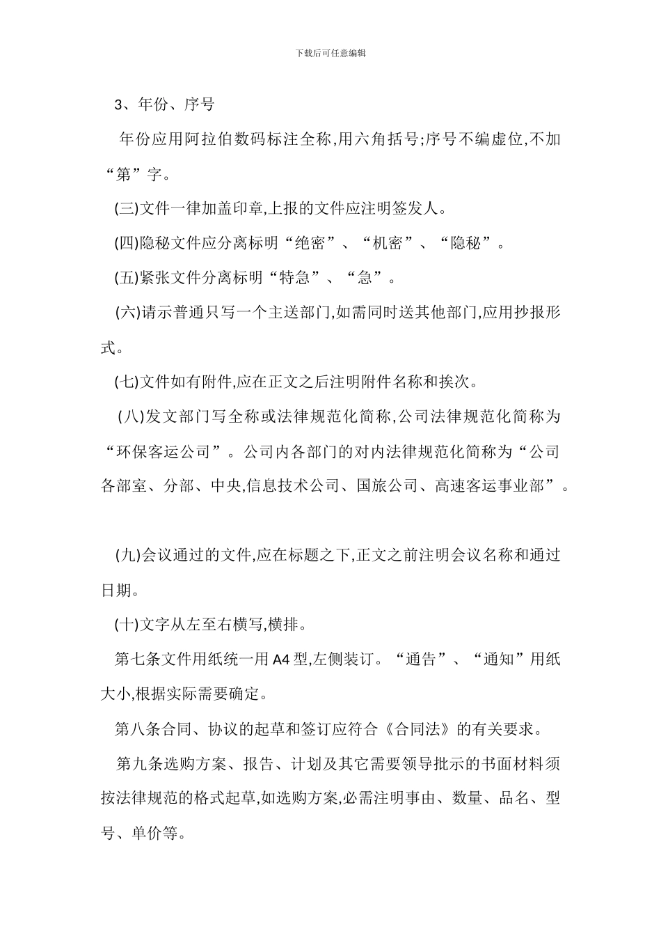 某客运公司文件管理办法_第3页