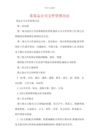 某客运公司文件管理办法