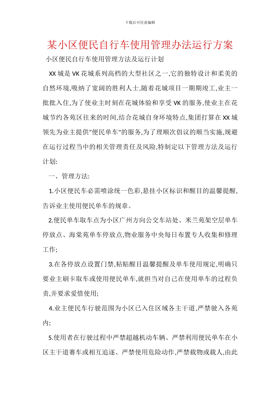 某小区便民自行车使用管理办法运行方案_第1页