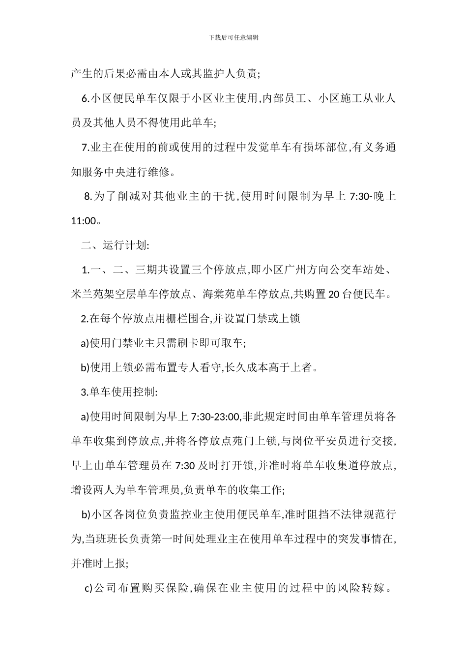 某小区便民自行车使用管理办法运行方案_第2页