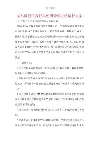 某小区便民自行车使用管理办法运行方案