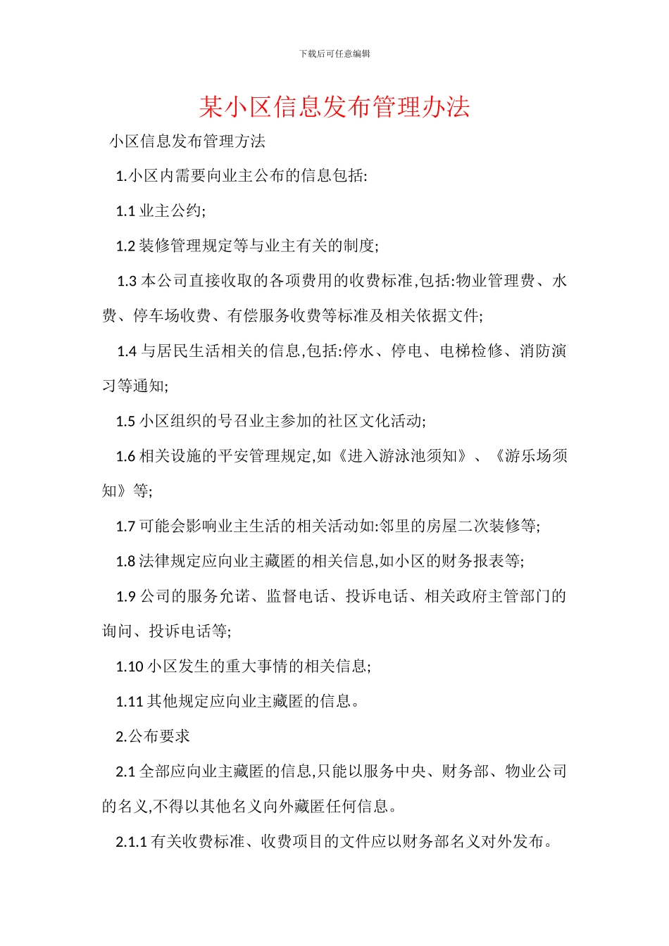 某小区信息发布管理办法_第1页