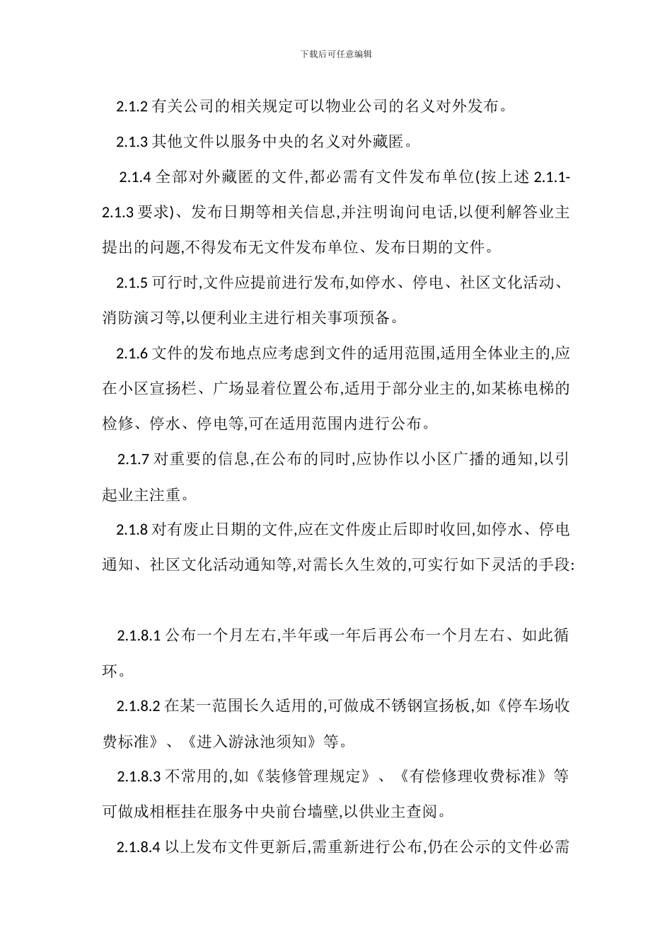 某小区信息发布管理办法_第2页