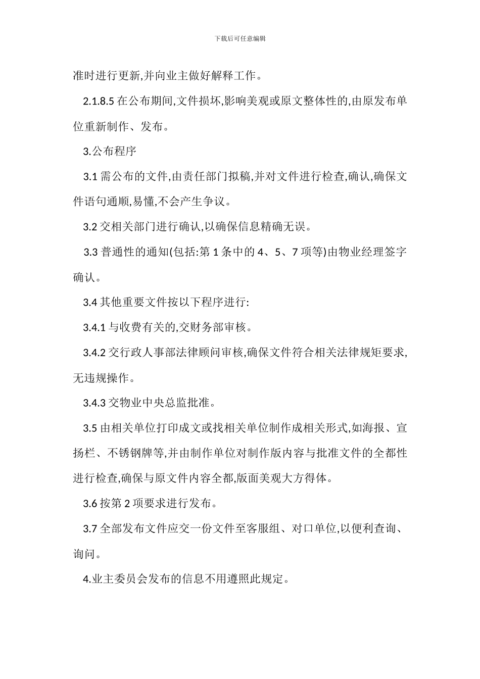 某小区信息发布管理办法_第3页