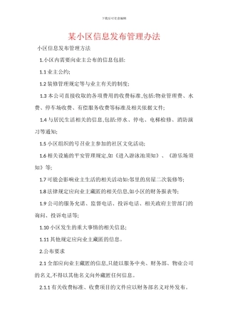 某小区信息发布管理办法