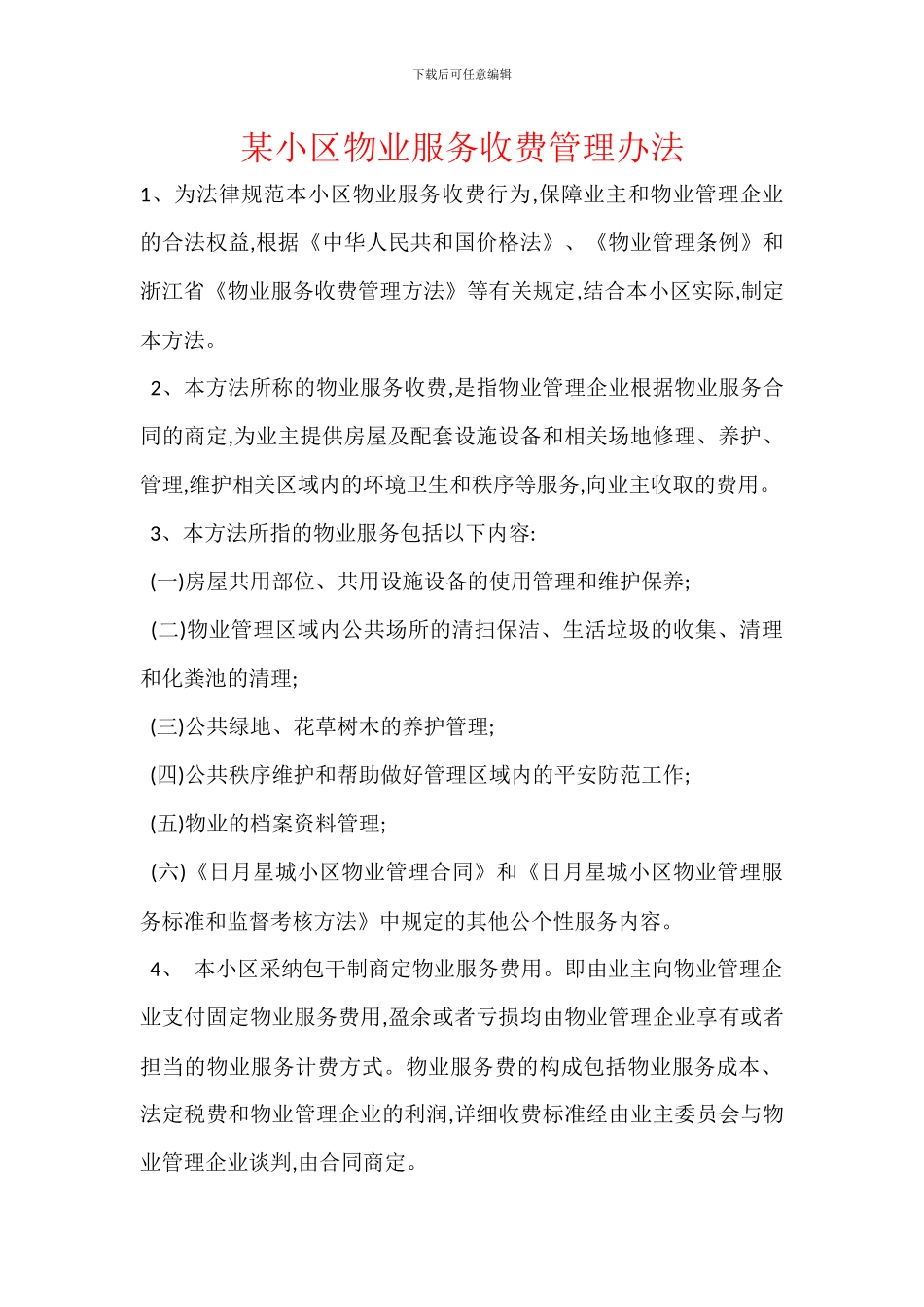 某小区物业服务收费管理办法_第1页