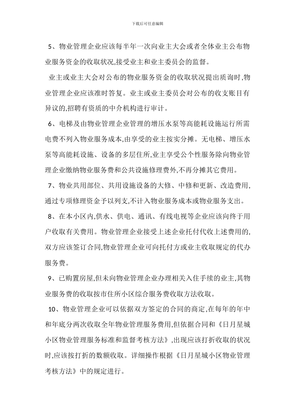 某小区物业服务收费管理办法_第2页