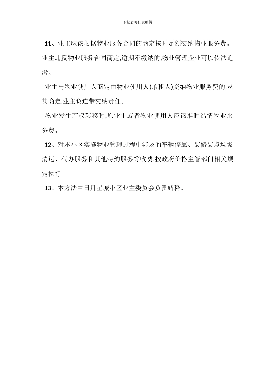 某小区物业服务收费管理办法_第3页