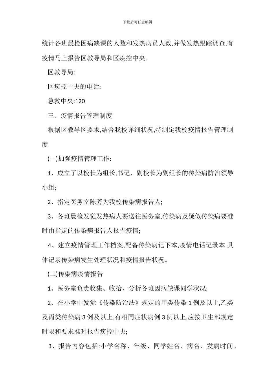 某小学传染病防治管理办法_第2页