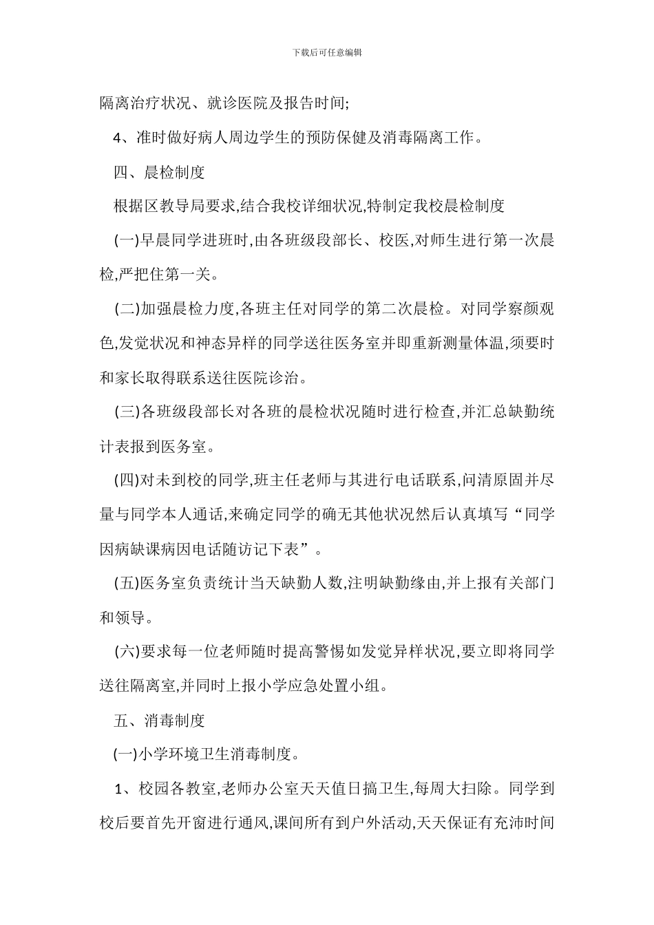 某小学传染病防治管理办法_第3页
