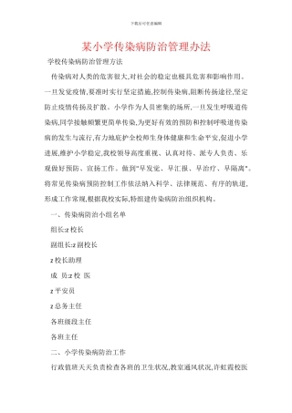 某小学传染病防治管理办法