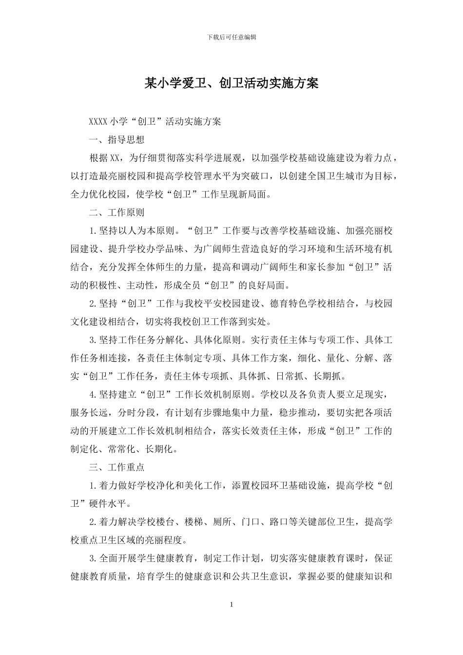 某小学爱卫、创卫活动实施方案_第1页